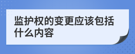 监护权的变更应该包括什么内容