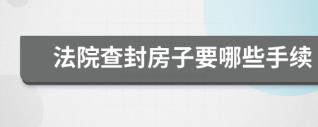 法院查封房子要哪些手续