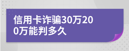 信用卡诈骗30万200万能判多久