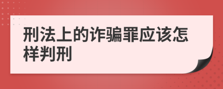 刑法上的诈骗罪应该怎样判刑
