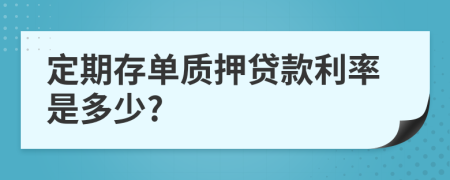 定期存单质押贷款利率是多少?