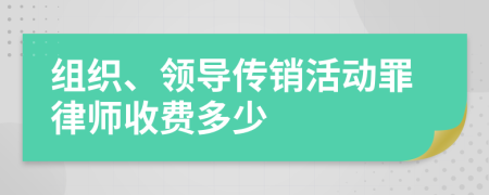 组织、领导传销活动罪律师收费多少