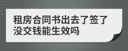 租房合同书出去了签了没交钱能生效吗