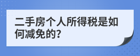 二手房个人所得税是如何减免的？