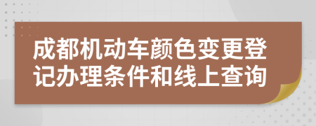 成都机动车颜色变更登记办理条件和线上查询