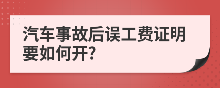 汽车事故后误工费证明要如何开?