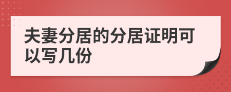 夫妻分居的分居证明可以写几份