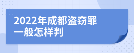 2022年成都盗窃罪一般怎样判