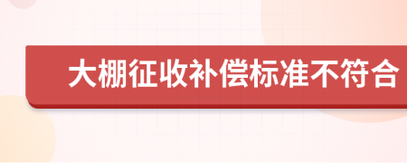 大棚征收补偿标准不符合