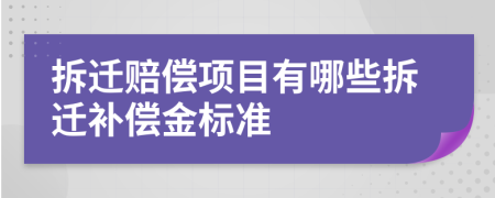 拆迁赔偿项目有哪些拆迁补偿金标准