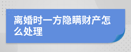 离婚时一方隐瞒财产怎么处理