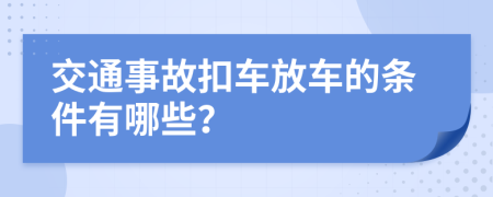 交通事故扣车放车的条件有哪些？