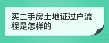 买二手房土地证过户流程是怎样的