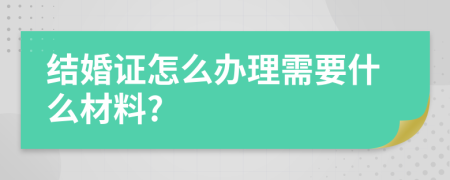 结婚证怎么办理需要什么材料?