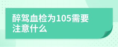 醉驾血检为105需要注意什么