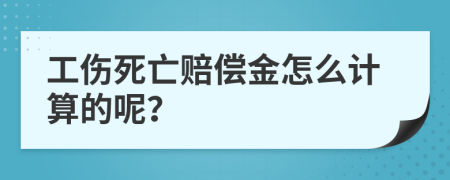 工伤死亡赔偿金怎么计算的呢？