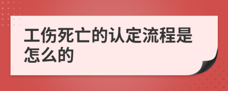 工伤死亡的认定流程是怎么的