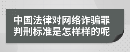 中国法律对网络诈骗罪判刑标准是怎样样的呢