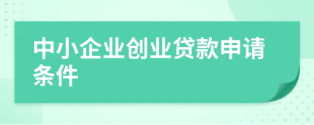 中小企业创业贷款申请条件