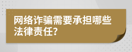 网络诈骗需要承担哪些法律责任？