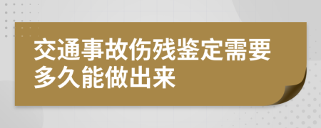 交通事故伤残鉴定需要多久能做出来