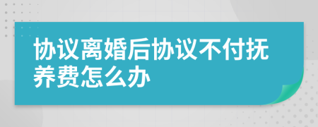 协议离婚后协议不付抚养费怎么办