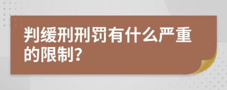 判缓刑刑罚有什么严重的限制？