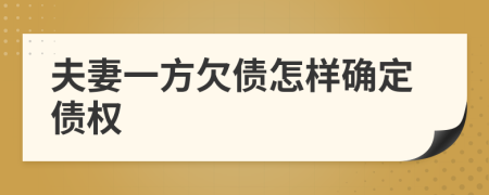 夫妻一方欠债怎样确定债权