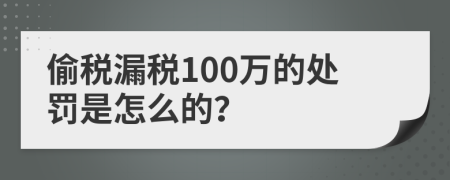 偷税漏税100万的处罚是怎么的？