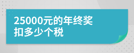 25000元的年终奖扣多少个税