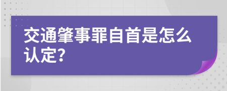 交通肇事罪自首是怎么认定？