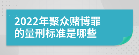 2022年聚众赌博罪的量刑标准是哪些