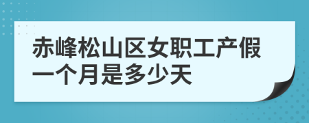 赤峰松山区女职工产假一个月是多少天