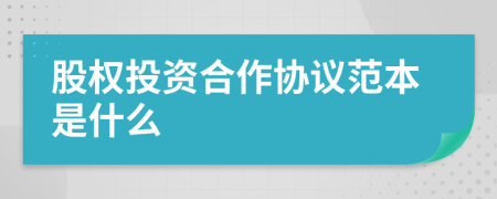 股权投资合作协议范本是什么