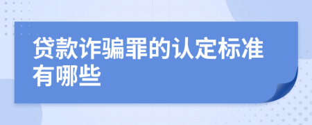 贷款诈骗罪的认定标准有哪些