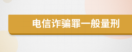 电信诈骗罪一般量刑