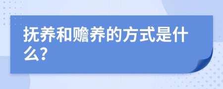 抚养和赡养的方式是什么？