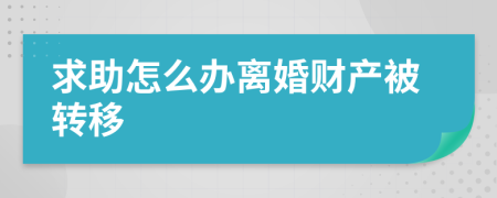 求助怎么办离婚财产被转移