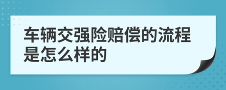 车辆交强险赔偿的流程是怎么样的