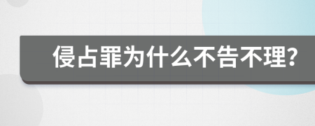 侵占罪为什么不告不理？