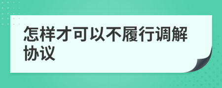 怎样才可以不履行调解协议