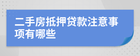 二手房抵押贷款注意事项有哪些