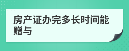 房产证办完多长时间能赠与