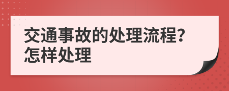 交通事故的处理流程？怎样处理