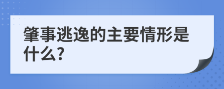 肇事逃逸的主要情形是什么?