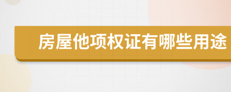 房屋他项权证有哪些用途