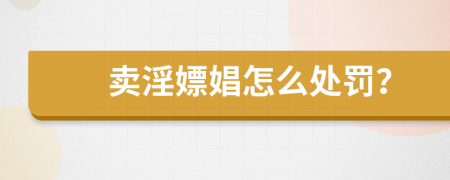 卖淫嫖娼怎么处罚？