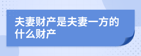 夫妻财产是夫妻一方的什么财产