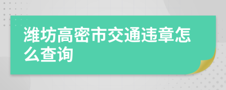 潍坊高密市交通违章怎么查询