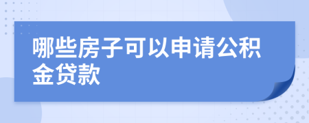 哪些房子可以申请公积金贷款